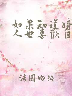 如果知道暗恋的人也喜欢自己