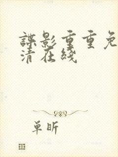 谍影重重免费高清在线 谍影重重免费高清在线