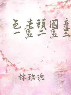 色老头国产av一区二区三区