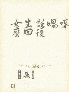 女生说嗯哼要怎么回复