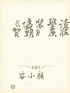 《伪装学渣谢俞贺朝》原版小说