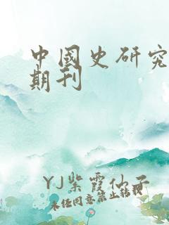 中国史研究动态期刊