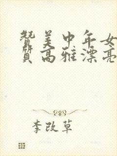 赞美中年女人气质高雅漂亮的词句