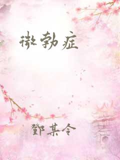 微勃症 微勃症
