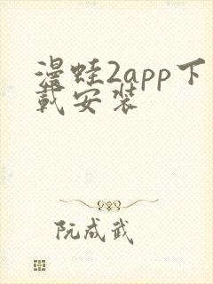 漫蛙2app下载安装 漫蛙2app下载安装