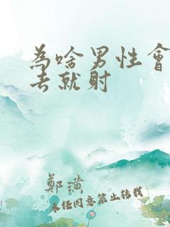 为啥男性会一进去就射