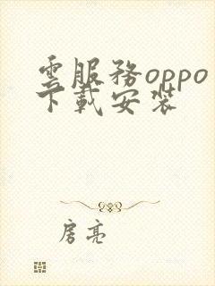 云服务oppo下载安装