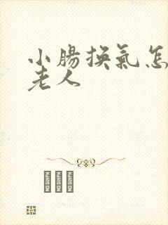 小肠换气怎么治老人