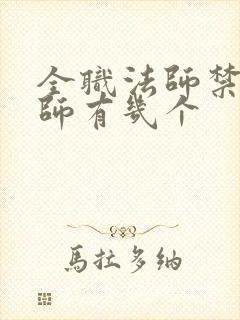 全职法师禁咒法师有几个