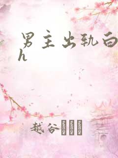 男主出轨白月光h