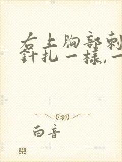 右上胸部刺痛像针扎一样,一阵一阵的疼