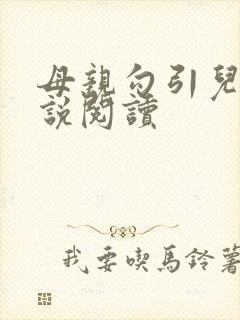 母亲勾引儿子小说阅读