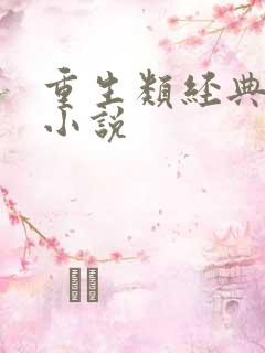 重生类经典都市小说 重生类经典都市小说