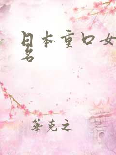 日本重口女优排名