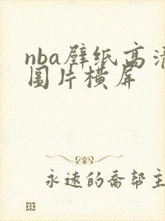 nba壁纸高清图片横屏