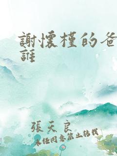 谢怀槿的爸爸是谁