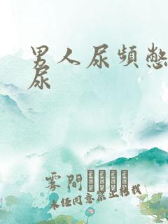 男人尿频憋不住尿 男人尿频憋不住尿