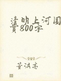清明上河图的鉴赏800字