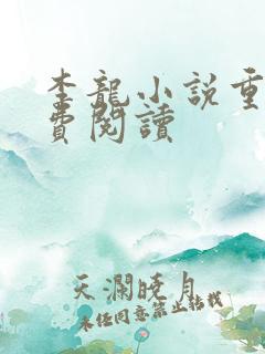 李龙小说重生免费阅读