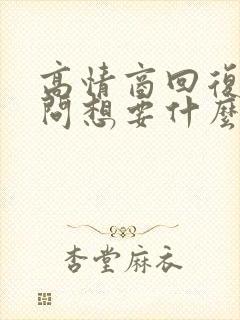 高情商回复女生问想要什么