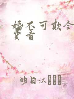 婚不可欺全集免费看