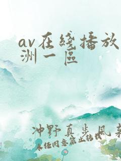 av在线播放亚洲一区