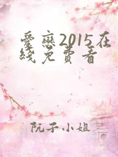爱恋2015在线免费看