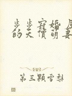 步步宠婚 厉少的天价萌妻