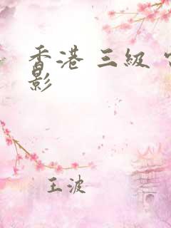 香港 三级 电影