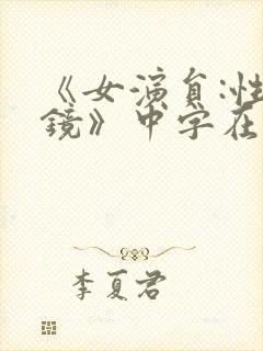 《女演员:性试镜》中字在线观看