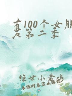 有100个女朋友第二季