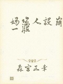 妈您人设崩了第一版