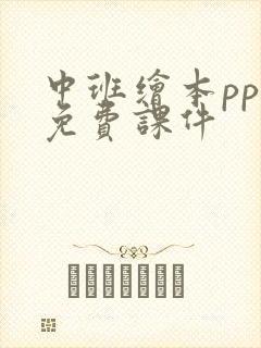 中班绘本ppt免费课件