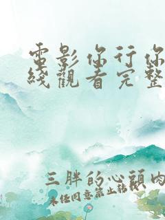 电影你行你上在线观看完整版