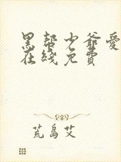 黑帮少爷爱上我在线免费