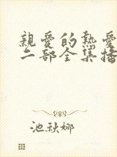 亲爱的热爱的第二部全集播放