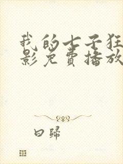 我的七子狂欢电影免费播放