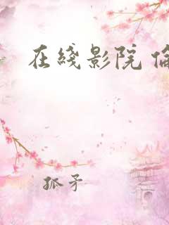 在线影院 伦理