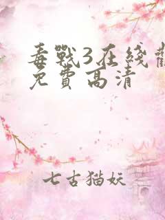 毒战3在线观看免费高清 毒战3在线观看免费高清