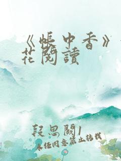 《帐中香》金银花阅读 《帐中香》金银花阅读