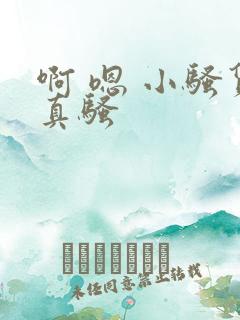 啊 嗯 小骚货真骚 啊 嗯 小骚货真骚