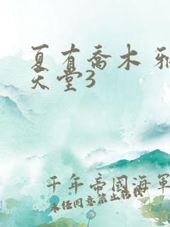 夏有乔木 雅望天堂3