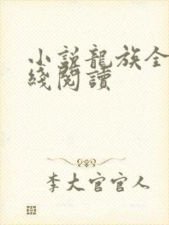 小说龙族全文在线阅读