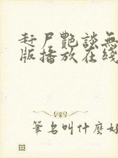 赶尸艳谈无删减版播放在线观看 赶尸艳谈无删减版播放在线观看