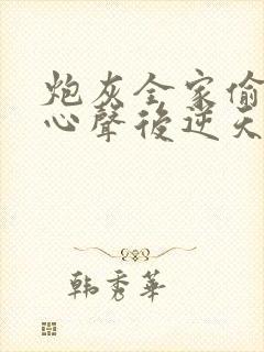 炮灰全家偷听我心声后逆天改命免费观看全集 炮灰全家偷听我心声后逆天改命免费观看全集