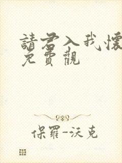 请君入我怀短剧免费观