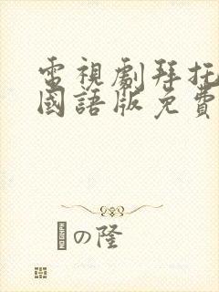 电视剧拜托小姐国语版免费