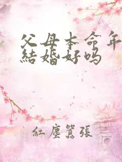 父母本命年孩子结婚好吗