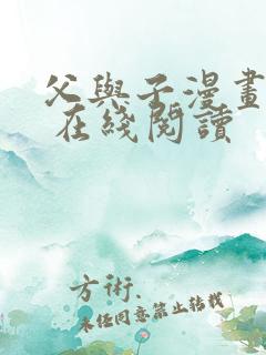 父与子漫画全集 在线阅读