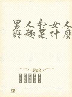 男人对女人没有兴趣是什么原因